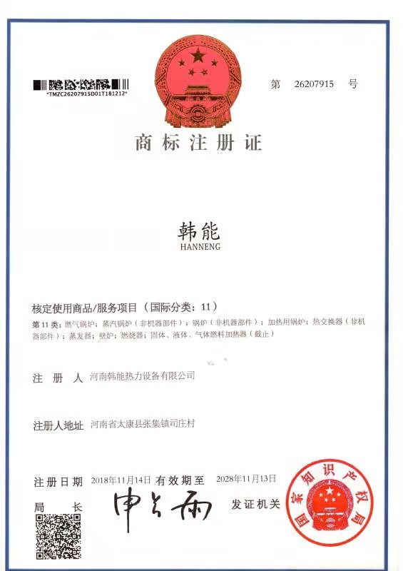“韩能”商标注册证